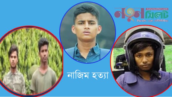 সিলেটে নাজিম হত্যা: আরো দুই আসামির রিমান্ড মঞ্জুর - Natun Sylhet