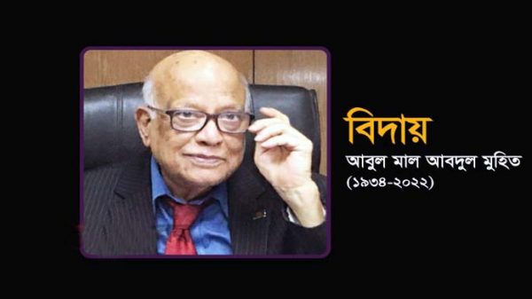 রোববার আলিয়া মাঠে সাবেক অর্থমন্ত্রী মুহিতের জানাযা - Natun Sylhet
