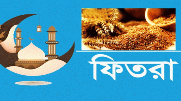 এবছর জনপ্রতি ফিতরা সর্বনিম্ন ৭৫ টাকা, সর্বোচ্চ ২৩১০ টাকা - Natun Sylhet