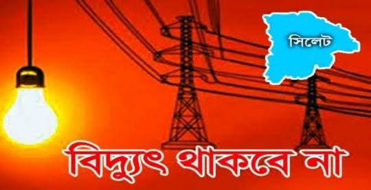 শনিবার সিলেটে যেসব এলাকায় থাকবে না বিদ্যুৎ - Natun Sylhet