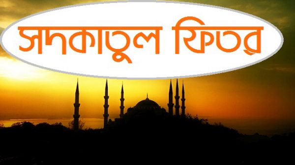 সিলেটে ফিতরা জনপ্রতি সর্বনিম্ন ৭৫, সর্বোচ্চ ২৩১০টাকা - Natun Sylhet