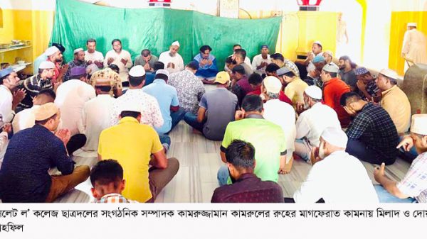 কামরুজ্জামান কামরুলের রুহের মাগফেরাত কামনায় দোয়া মাহফিল - Natun Sylhet