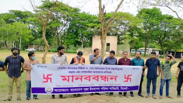 তেজগাঁও কলেজের শিক্ষিকাকে উস্কানিমূলক মন্তব্যের প্রতিবাদে শাবিতে মানববন্ধন - Natun Sylhet