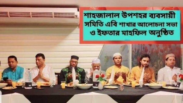 শাহজালাল উপশহর ব্যবসায়ী সমিতি এবি শাখার আলোচনা সভা ও ইফতার মাহফিল - Natun Sylhet