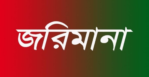 সুনামগঞ্জে ৬ প্রতিষ্ঠানকে ভোক্তা অধিদপ্তরের জরিমানা - Natun Sylhet