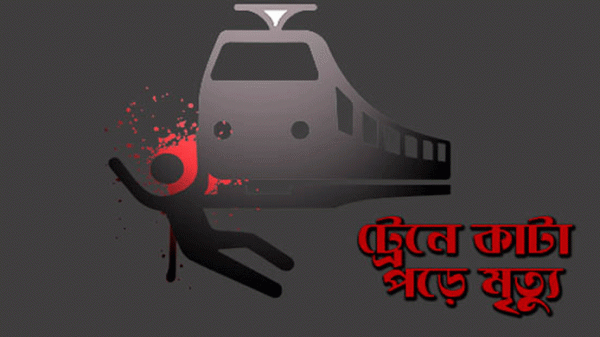 হবিগঞ্জে ট্রেনে কাটা পড়ে নারী নিহত - Natun Sylhet