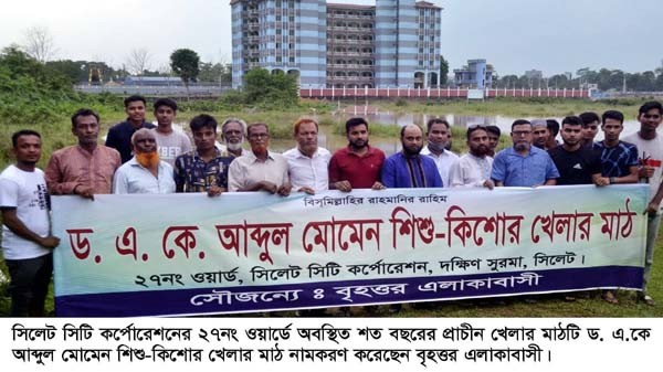 দক্ষিণ সুরমায় এ. কে. আব্দুল মোমেন শিশু-কিশোর খেলার মাঠ নামকরণ - Natun Sylhet