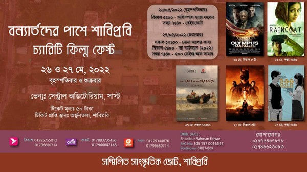 বন্যায় ক্ষতিগ্রস্তদের অর্থসহায়তায় শাবিপ্রবিতে চ্যারিটি ফিল্ম ফেস্ট - Natun Sylhet