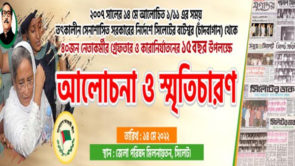সিলেটে আ.লীগের ৪০ নেতাকর্মীর কারান্তরীণের দেড় দশক পূর্তি আজ - Natun Sylhet