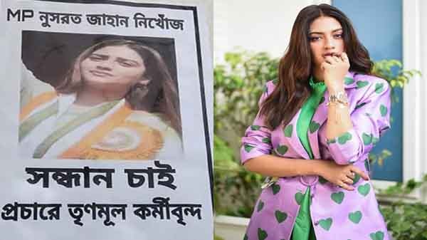 'নিখোঁজ' নুসরাত, সন্ধান চেয়ে নির্বাচনি এলাকায় পোস্টার! - Natun Sylhet
