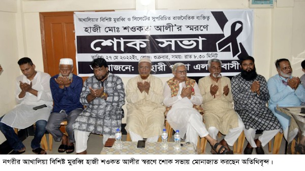 আখালিয়ায় শওকত আলীর স্বরণে শোকসভা ও দোয়া মাহফিল - Natun Sylhet