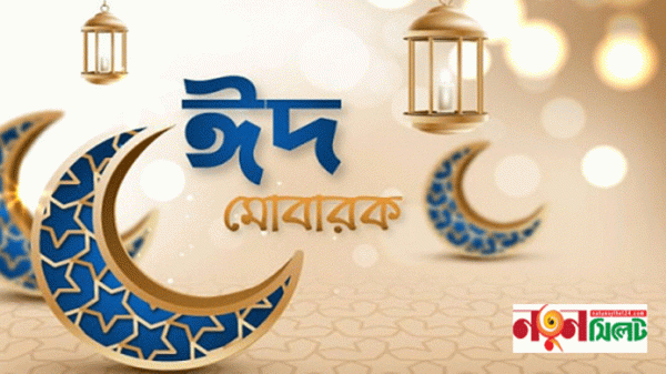 রাত পোহালেই খুশির ঈদ - Natun Sylhet