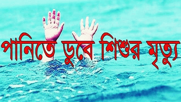 কমলগঞ্জে ছড়ার পানিতে ডুবে দুই শিশুর মৃত্যু - Natun Sylhet