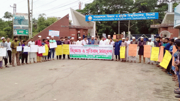 মহানবীকে (সা.) কটূক্তির প্রতিবাদে শাবিপ্রবিতে শিক্ষার্থীদের বিক্ষোভ - Natun Sylhet