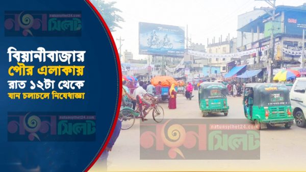 বিয়ানীবাজারে রাত ১২টা থেকে পৌর এলাকায় যান চলাচলে নিষেধাজ্ঞা - Natun Sylhet