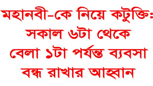 মহানবীকে নিয়ে কটুক্তি: প্রতিবাদে আধাবেলা ব্যবসা বন্ধ রাখার আহ্বান - Natun Sylhet