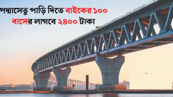 পদ্মা সেতুতে কোন গাড়ির টোল কত - Natun Sylhet
