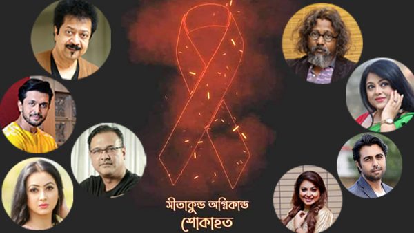 চট্রগ্রামে সীতাকুণ্ডের ঘটনায় শোকাচ্ছন্ন শোবিজ অঙ্গন - Natun Sylhet