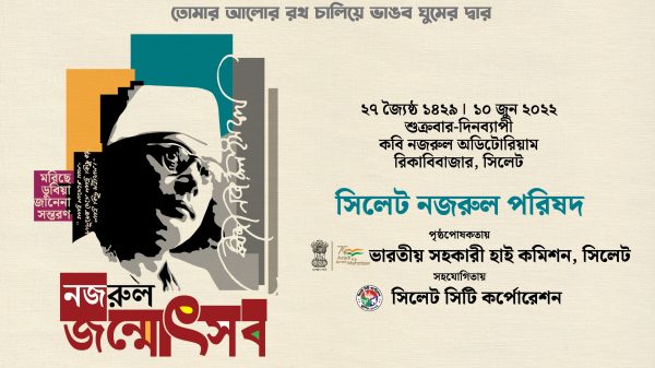 সিলেটে নজরুল জন্মোৎসব শুক্রবার - Natun Sylhet