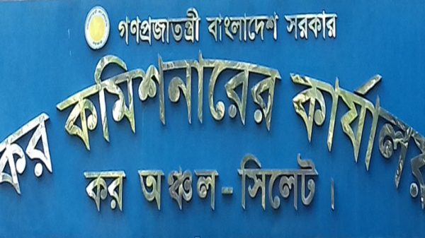 রাজস্ব আদায়ে লক্ষ্যমাত্রা ছাড়ালো সিলেট কর অঞ্চল - Natun Sylhet
