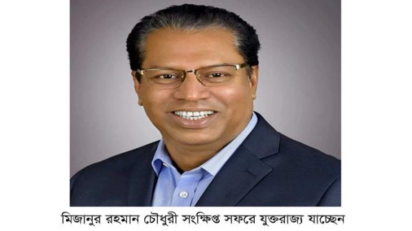 সংক্ষিপ্ত সফরে যুক্তরাজ্য যাচ্ছেন মিজান চৌধুরী - Natun Sylhet