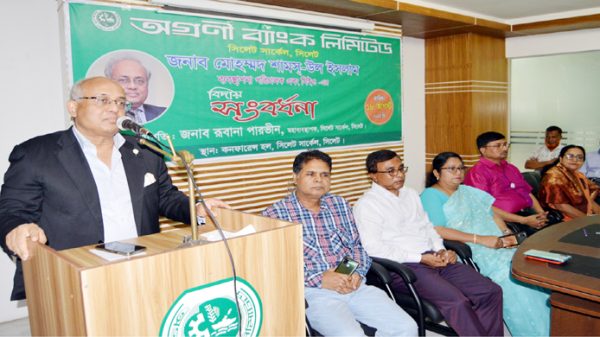 অগ্রণী ব্যাংক আজ সকল প্যারামিটারে সফলতম ব্যাংক হয়ে উঠেছে: মোহম্মদ শামস্-উল ইসলাম - Natun Sylhet