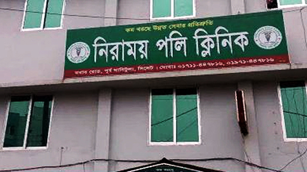 সিলেটে লাইসেন্সবিহীন নিরাময় পলি ক্লিনিক বন্ধের নির্দেশ - Natun Sylhet