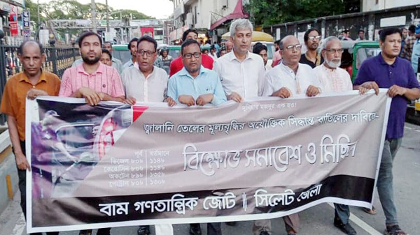 জ্বালানি তেলের মূল্যবৃদ্ধির সিদ্ধান্তের বিরুদ্ধে গণপ্রতিরোধ গড়ে তুলুন: বাম গণতান্ত্রিক জোট - Natun Sylhet