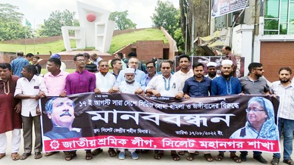 ১৭ই আগস্টে সিলেট মহানগর শ্রমিকলীগের মানববন্ধন - Natun Sylhet