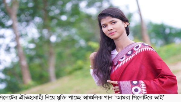 মুক্তি পাচ্ছে আঞ্চলিক গান ‘আমরা সিলেটিরে ভাই’ - Natun Sylhet