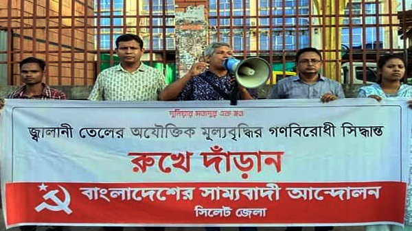 জ্বালানি তেলের মূল্যবৃদ্ধির প্রতিবাদে সাম্যবাদী আন্দোলন সিলেট জেলার বিক্ষোভ - Natun Sylhet