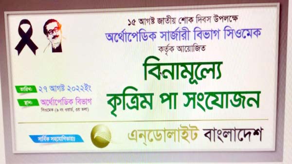 ওসমানী হাসপাতালে অর্থোপেডিক বিভাগে বিনামূল্যে কৃত্রিম পা সংযোজন - Natun Sylhet