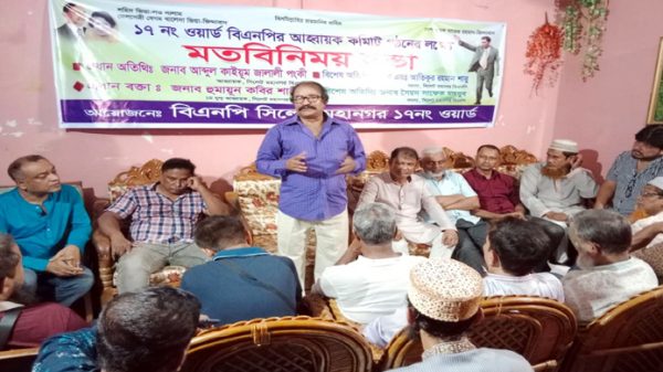 ১৭নং ওয়ার্ড বিএনপির আহ্বায়ক কমিটি গঠনের লক্ষ্যে মতবিনিময় সভা - Natun Sylhet