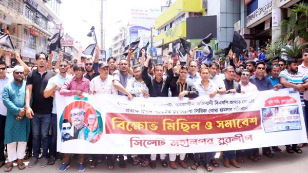 ১৭ই আগস্টে সিলেট মহানগর যুবলীগের বিক্ষোভ মিছিল ও কালো পতাকা প্রদর্শন - Natun Sylhet