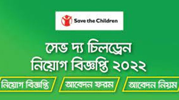 সেভ দ্য চিলড্রেন-এ চাকরির সুযোগ - Natun Sylhet