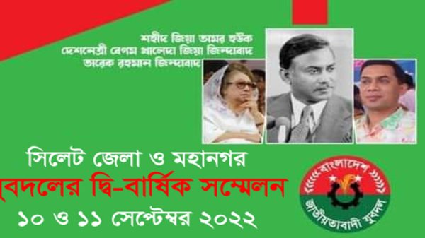 ১০ ও ১১ই সেপ্টেম্বর সিলেট জেলা ও মহানগর যুবদলের সম্মেলন - Natun Sylhet