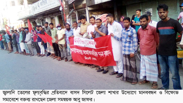 জ্বালানি তেলের মূল্যবৃদ্ধির সিদ্ধান্ত রুখে দাঁড়াতে হবে: বাসদ - Natun Sylhet