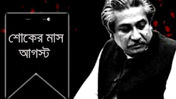 আজ থেকে শোকের মাস অগাস্ট শুরু - Natun Sylhet