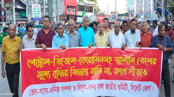 জ্বালানি তেলের মূল্য বৃদ্ধির প্রতিবাদে সিলেটে জাতীয় কমিটির বিক্ষোভ - Natun Sylhet