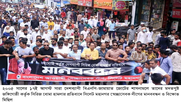 ১৭ই আগস্টে সিলেট মহানগর স্বেচ্ছাসেবক লীগের বিক্ষোভ মিছিল - Natun Sylhet