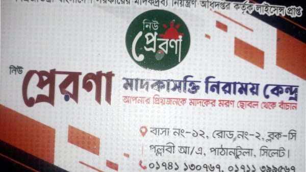 সিলেটে পরিবারিক বিরোধ: অপহরণ নয়, জালালকে ভর্তি করা হয়েছে মাদকাসক্ত নিরাময় কেন্দ্রে - Natun Sylhet