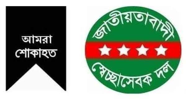 নোয়াব আলীর মৃত্যুতে সিলেট মহানগর স্বেচ্ছাসেবক দলের শোক - Natun Sylhet