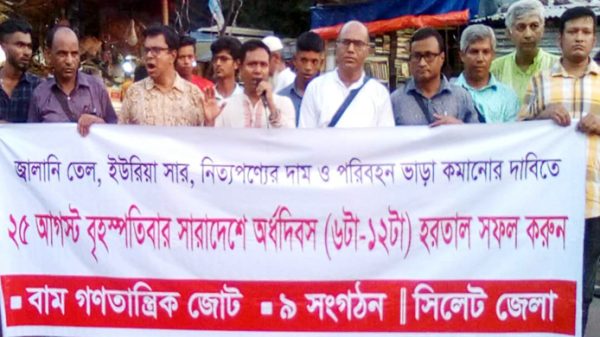 ২৫ আগস্ট দেশব্যাপী অর্ধদিবস হরতাল সফল করুন - Natun Sylhet