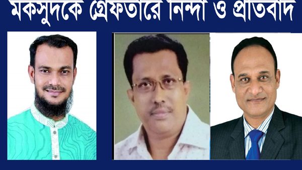 মকসুদকে গ্রেফতারে কেন্দ্রীয় যুবদল নেতৃবৃন্দের নিন্দা, প্রতিবাদ ও মুক্তি দাবী - Natun Sylhet