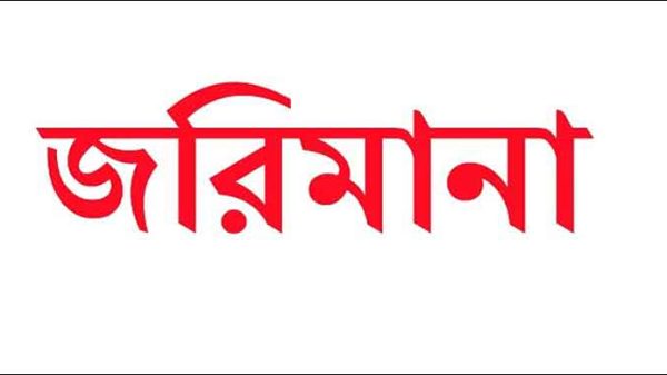 জালালাবাদে টিলা কাটায় ১০ হাজার টাকা জরিমানা - Natun Sylhet
