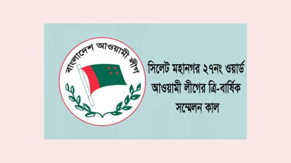 ২৭নং ওয়ার্ড আওয়ামী লীগের ত্রি-বার্ষিক সম্মেলন কাল - Natun Sylhet