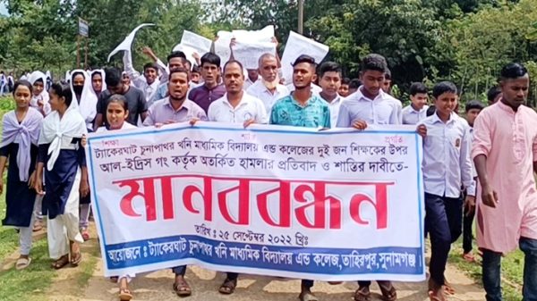 শিক্ষকদের উপড় হামলার ঘটনায় জড়িতদের শাস্তির দাবিতে মানববন্ধন - Natun Sylhet