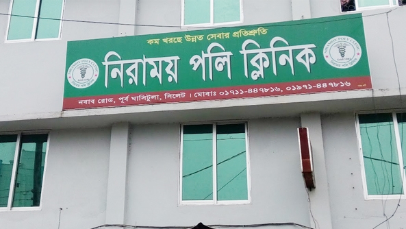 সিলেটের অবৈধ ৩৬টি স্বাস্থ্যসেবা প্রতিষ্ঠান - Natun Sylhet