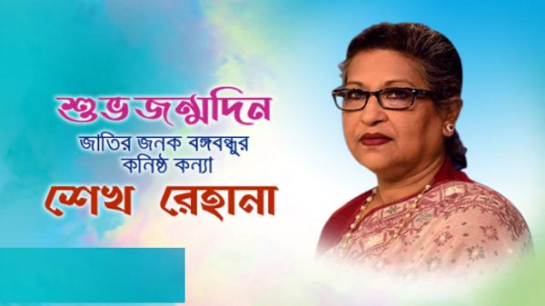 শুভ জন্মদিন শেখ রেহানা - Natun Sylhet