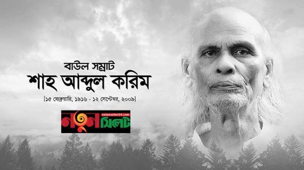 শাহ আব্দুল করিমের ১৪ তম প্রয়াণ দিবস কাল - Natun Sylhet